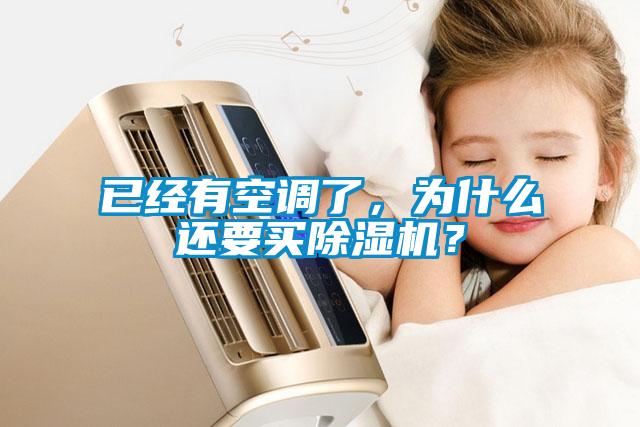 已經有空調了，為什么還要買除濕機？