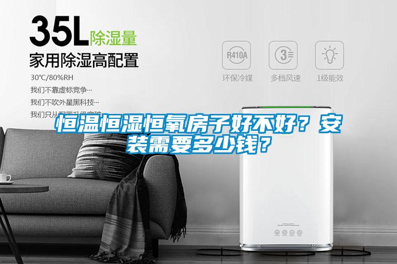 恒溫恒濕恒氧房子好不好？安裝需要多少錢？