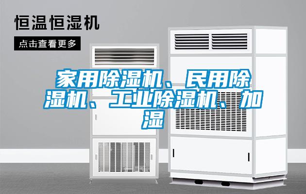 家用除濕機、民用除濕機、工業除濕機、加濕