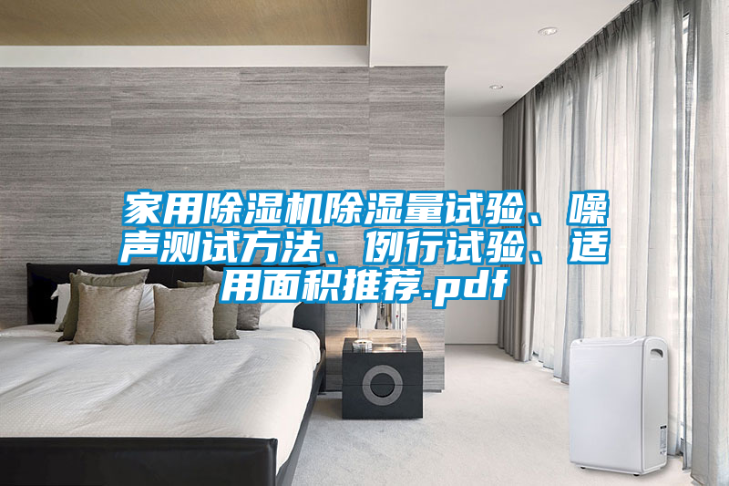 家用除濕機除濕量試驗、噪聲測試方法、例行試驗、適用面積推薦.pdf