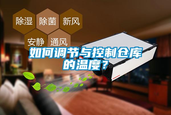 如何調節與控制倉庫的溫度？