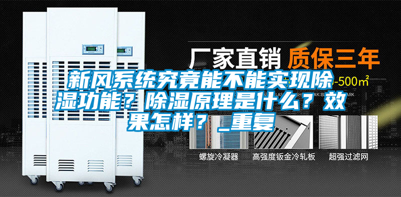 新風系統究竟能不能實現除濕功能？除濕原理是什么？效果怎樣？_重復