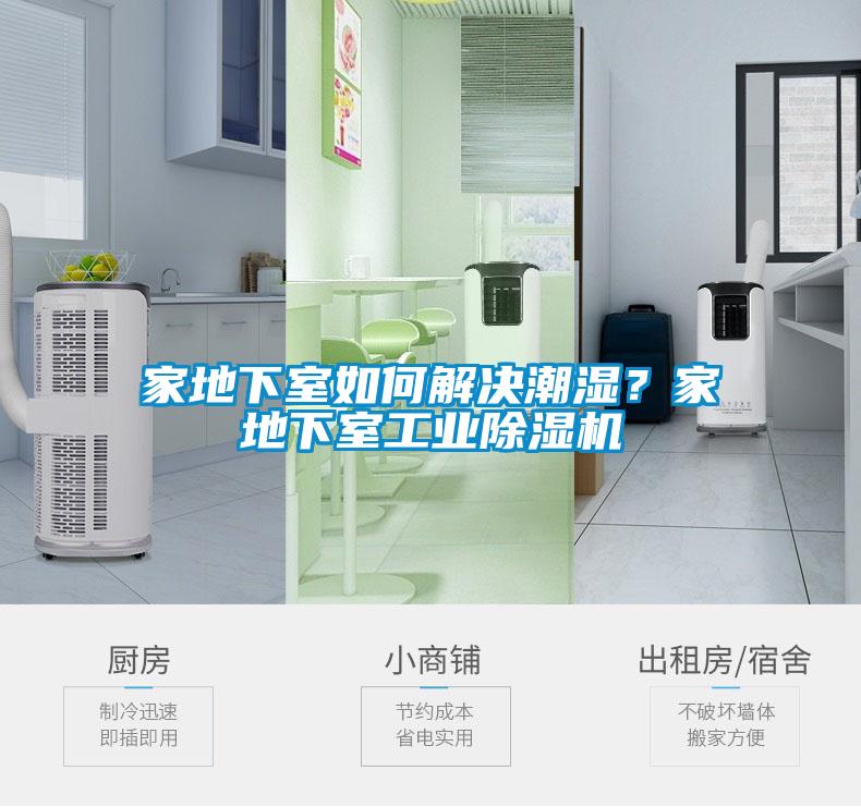 家地下室如何解決潮濕？家地下室工業除濕機