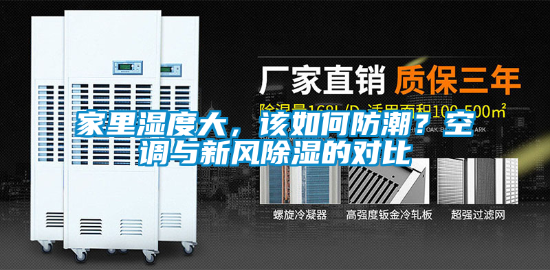 家里濕度大，該如何防潮？空調與新風除濕的對比