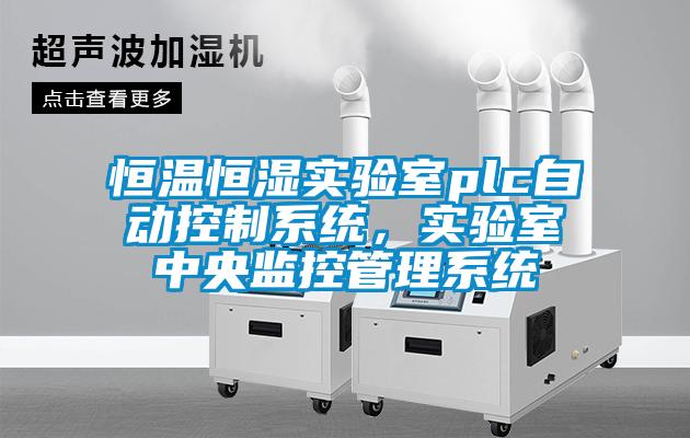 恒溫恒濕實驗室plc自動控制系統，實驗室中央監控管理系統