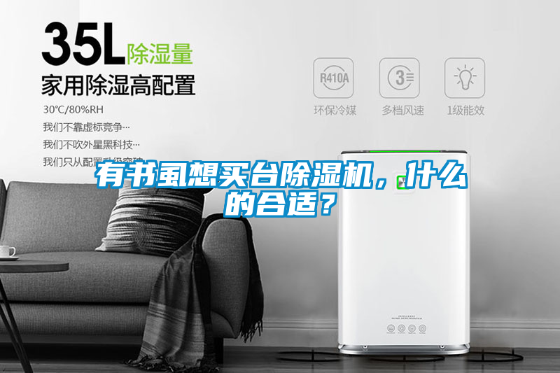 有書虱想買臺除濕機，什么的合適？