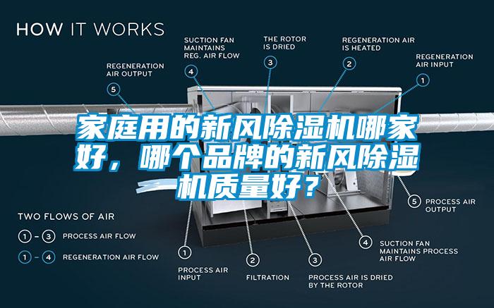 家庭用的新風除濕機哪家好，哪個品牌的新風除濕機質量好？