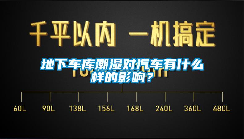 地下車庫潮濕對汽車有什么樣的影響？