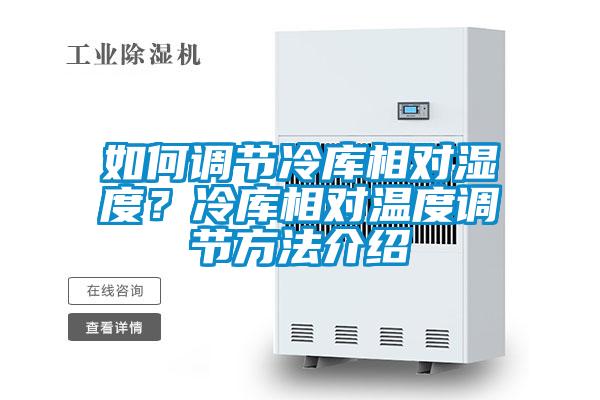 如何調節冷庫相對濕度？冷庫相對溫度調節方法介紹