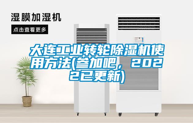 大連工業轉輪除濕機使用方法(參加吧，2022已更新)