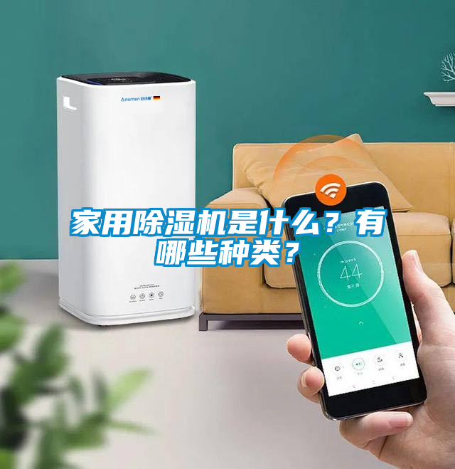 家用除濕機是什么？有哪些種類？