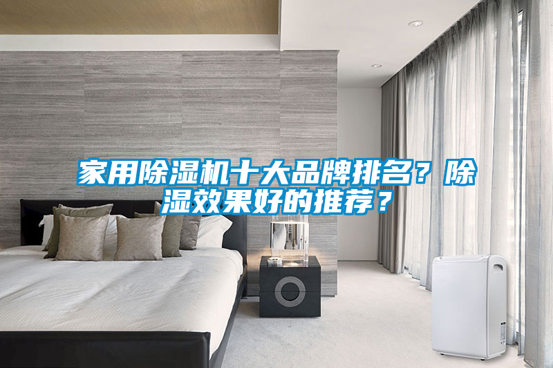 家用除濕機十大品牌排名？除濕效果好的推薦？