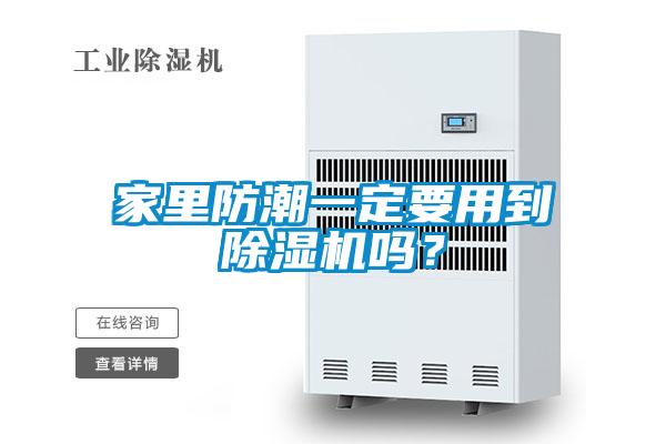 家里防潮一定要用到除濕機嗎？