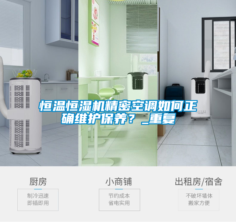 恒溫恒濕機精密空調如何正確維護保養？_重復