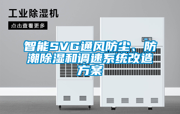 智能SVG通風防塵、防潮除濕和調速系統改造方案