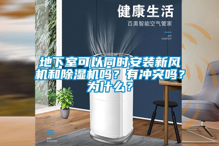 地下室可以同時安裝新風機和除濕機嗎？有沖突嗎？為什么？
