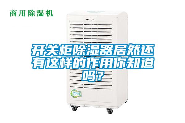 開關柜除濕器居然還有這樣的作用你知道嗎？