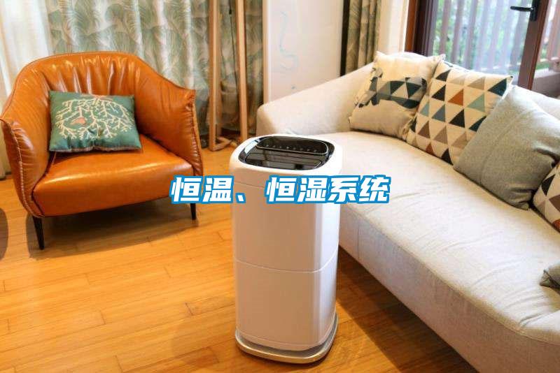 恒溫、恒濕系統