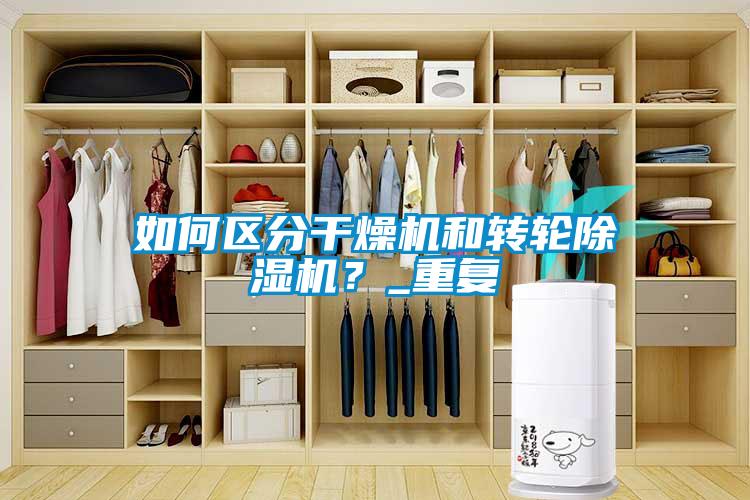 如何區分干燥機和轉輪除濕機？_重復