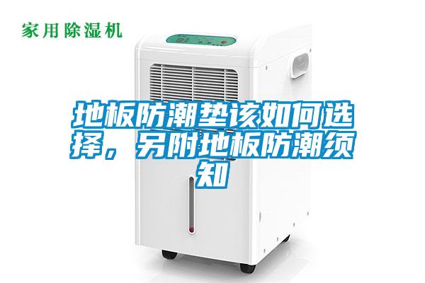 地板防潮墊該如何選擇，另附地板防潮須知