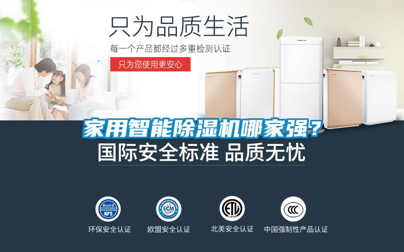 家用智能除濕機哪家強？