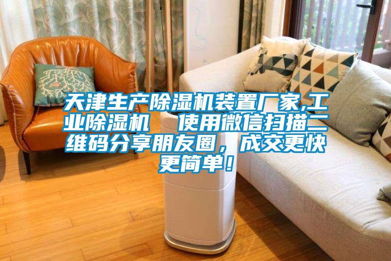 天津生產除濕機裝置廠家,工業除濕機  使用微信掃描二維碼分享朋友圈，成交更快更簡單！