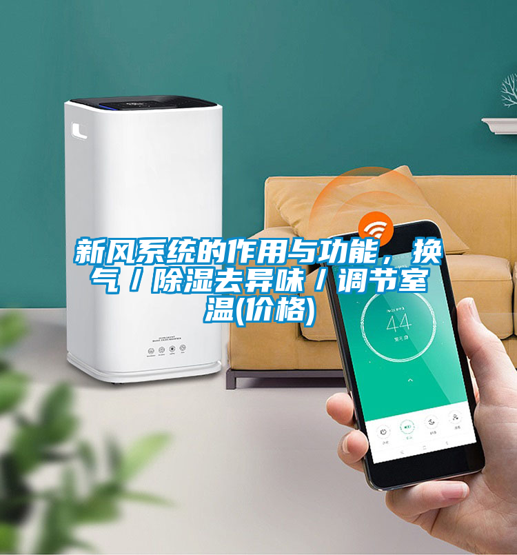 新風系統的作用與功能，換氣／除濕去異味／調節室溫(價格)