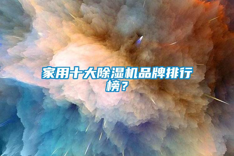 家用十大除濕機品牌排行榜？