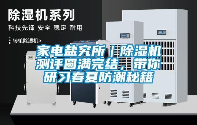 家電鹽究所｜除濕機測評圓滿完結，帶你研習春夏防潮秘籍