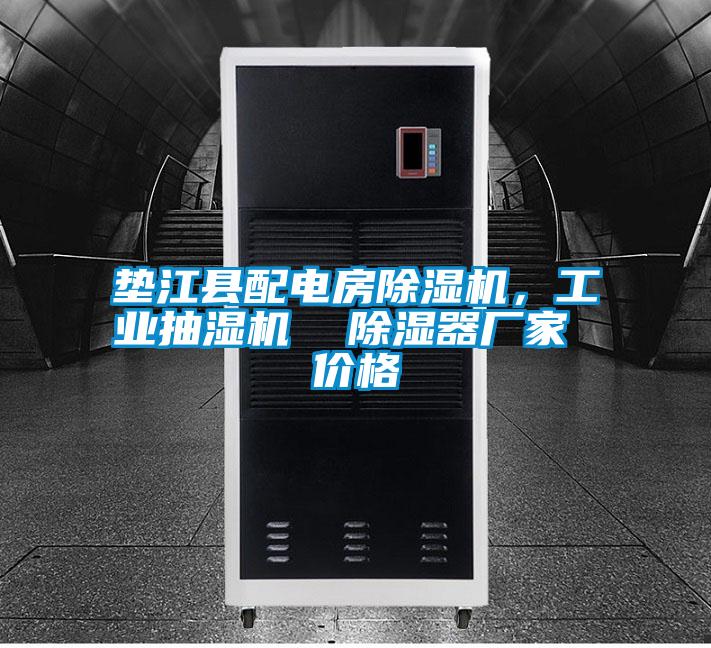 墊江縣配電房除濕機，工業抽濕機  除濕器廠家 價格