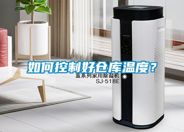 如何控制好倉庫溫度？