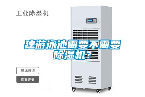 建游泳池需要不需要除濕機？