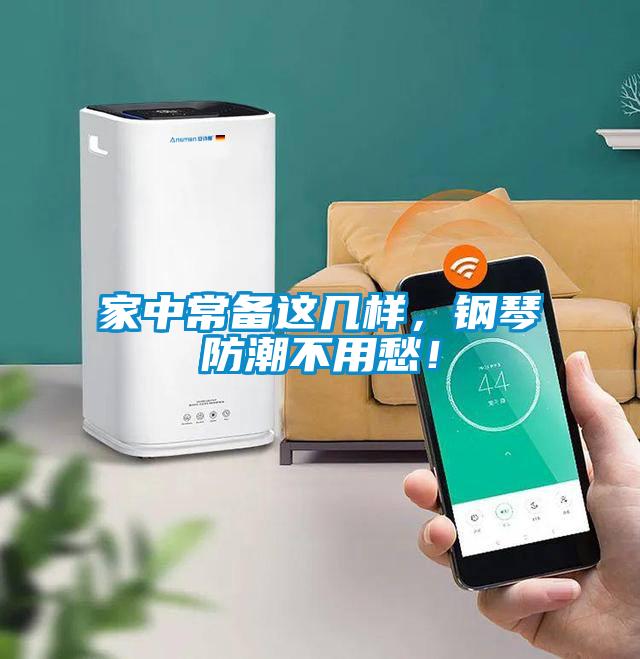 家中常備這幾樣，鋼琴防潮不用愁！