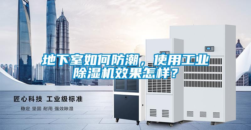 地下室如何防潮，使用工業除濕機效果怎樣？
