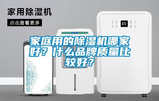 家庭用的除濕機哪家好？什么品牌質量比較好？
