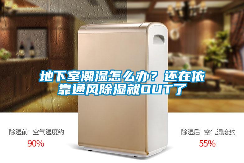地下室潮濕怎么辦？還在依靠通風除濕就OUT了