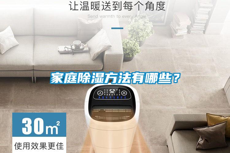 家庭除濕方法有哪些？