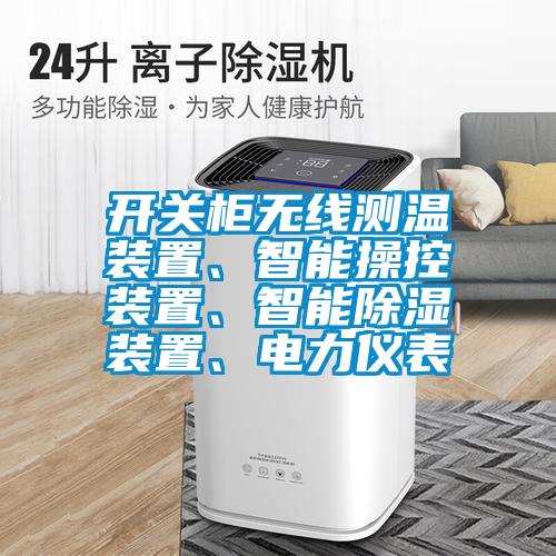 開關柜無線測溫裝置、智能操控裝置、智能除濕裝置、電力儀表