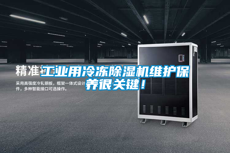工業用冷凍除濕機維護保養很關鍵！