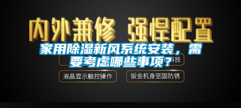 家用除濕新風系統安裝，需要考慮哪些事項？