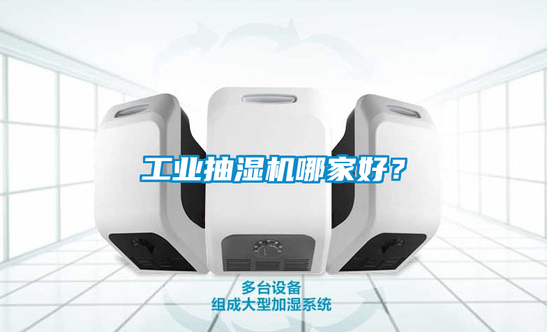 工業抽濕機哪家好？