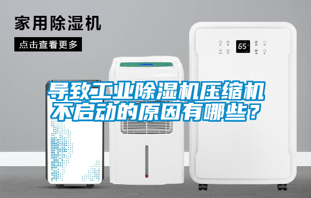 導致工業除濕機壓縮機不啟動的原因有哪些？