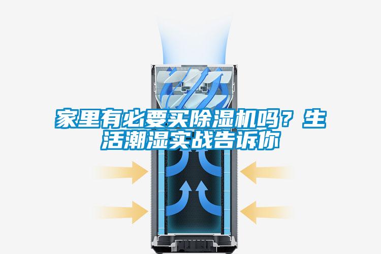 家里有必要買除濕機嗎？生活潮濕實戰告訴你