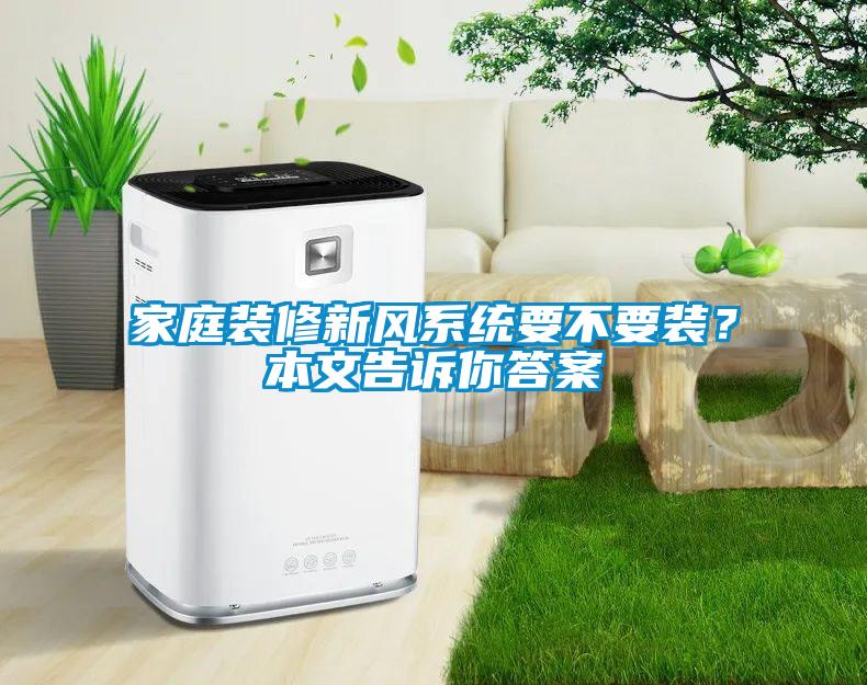 家庭裝修新風系統要不要裝？本文告訴你答案