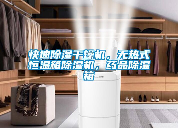 快速除濕干燥機，無熱式恒溫箱除濕機，藥品除濕箱