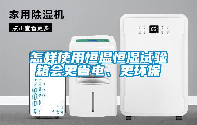 怎樣使用恒溫恒濕試驗箱會更省電、更環保