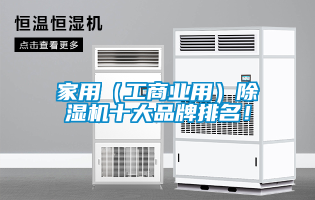 家用（工商業用）除濕機十大品牌排名！