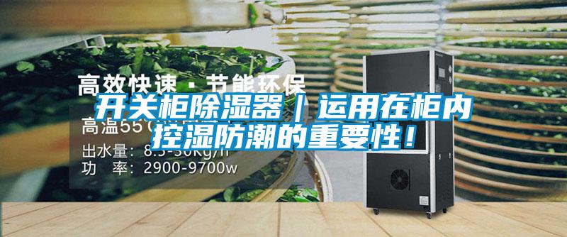 開關柜除濕器｜運用在柜內控濕防潮的重要性！