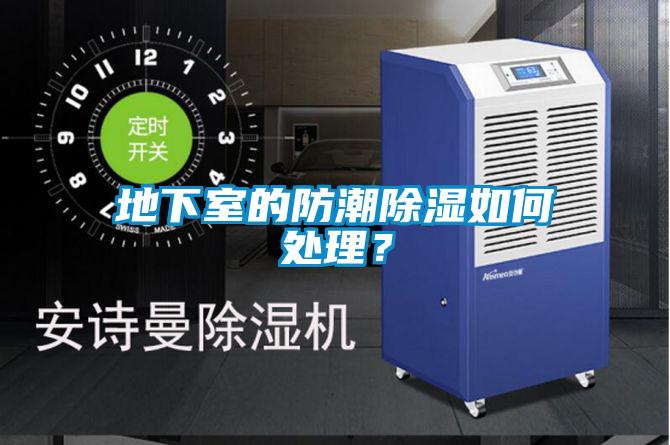 地下室的防潮除濕如何處理？