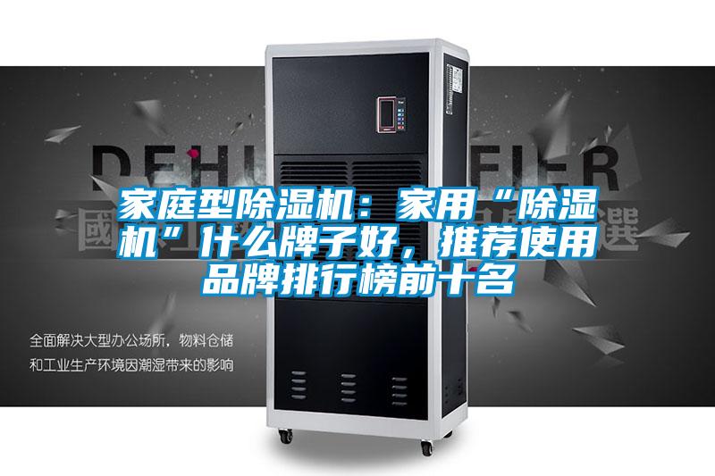 家庭型除濕機：家用“除濕機”什么牌子好，推薦使用品牌排行榜前十名